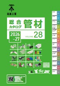 未来工業 管工機材総合カタログ（2026-2027）ダイジェスト版