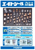 継手やねじのリーク防止に！エイトシール(R)プレコートねじ金具
