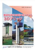 橋梁桁変位自動計測システム【3Dブリッジ】