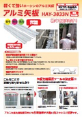 軽量金属支保工材「アルミ矢板（アルミトレンチ）HAY-3833N」　製品カタログ　