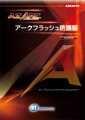 アークフラッシュ防護服 AZ ARC_2026.06-アゼアス