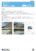 大型積みブロック　擁壁　MQSブロック　自立型　NETIS-VE登録　JIS認証　明度６以下　塩害対応