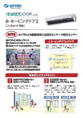 業界初、カメラによる画像認識と光線式センサーの複合センサー「e-セービングドア2」