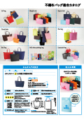 不織布バッグ総合カタログ