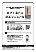 かぞくまもる　施工マニュアル