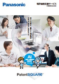 パナソニックの特許調査支援サービス「PatentSQUARE」