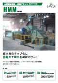 HMM型破砕機『HMMシリーズ』