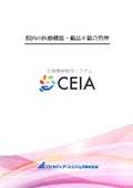 医療機器管理システム「CEIA（セイア）」CE2407-01
