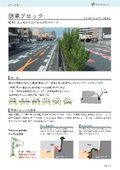 防草ブロック「歩道エプロンタイプ」「PLガッタータイプ」