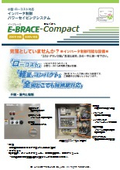 ローコスト型インバータ制御盤(E-BRACE Compact)