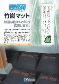 環境改善調湿剤『床下乾々（ゆかしたかんかん）』竹炭マット