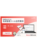 【資料】営業部以外での名刺管理ツール活用事例