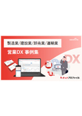 【資料】営業DX事例集