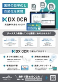 帳票設計不要のAI-OCRサービス『DX OCR』概要資料