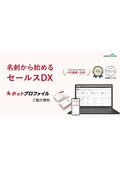 名刺から始めるセールスDX！名刺管理ツール『ホットプロファイル』製品カタログ