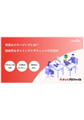 【資料】営業のクロージングとは？効果的なタイミングとテクニックの活用法