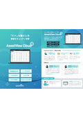 「ヒト」を軸とした情報セキュリティ対『AssetView Cloud ＋ 』製品カタログ