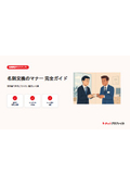 【資料】名刺交換のマナー完全ガイド