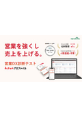 【資料】営業DX診断テスト