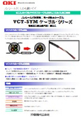 VCT-SYMケーブル