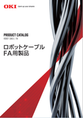 ロボットケーブル・FA用製品カタログ　