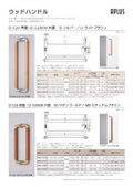 ドアハンドル 「ウッドハンドル 両面仕様 D-520」