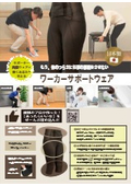 ワーカーサポートウェア