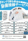 除菌清掃サービス