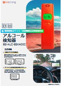 bitstrongアルコール検知器BS-ALC-EEK400C_カタログ資料-1