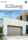 スチール製ガレージシャッター「エレガノ STワイド」