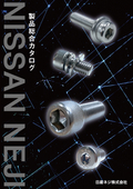 日産ネジ  ねじ製品総合カタログ
