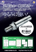 メタルセーフアンカー『JCAA認証品アンカー＋U-NUT』