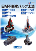 水を止めずにバルブを設置！　『EM不断水バルブ工法』