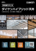新耐震天井工法　ダイケンハイブリッド天井