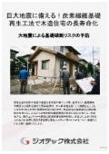 沈下修正工事｜炭素繊維基礎再生工法で実現する既存木造住宅の長寿命化と巨大地震に耐えうる足元耐震補強技術｜ジオテック