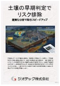 指定調査機関｜土壌汚染調査による確実な土壌汚染サンプリングと早期判定で不動産取引を安全に加速させる｜ジオテック