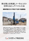 地盤補強工事｜現場の発生残土を極限まで抑制して建設施工の総コストを大幅削減するピュアパイル工法導入ガイド書｜ジオテック