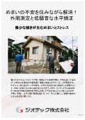 沈下修正工事｜床傾斜解析と住まいの水平矯正でめまい解消！建物外周レベル測定と低騒音な住みながら施工で安心提供｜ジオテック