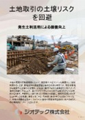土壌汚染調査｜土地取引の土壌汚染リスクを回避する確実な調査【指定調査機関　ジオテック】