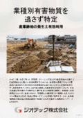 業種別の特定有害物質を逃さず特定する高精度分析【指定調査機関　ジオテック】