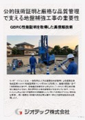 地盤補強工事｜ＧＢＲＣ性能証明取得のタイガーパイル工法でリアルタイムデータによる高品質を客観実証する技術資料｜ジオテック