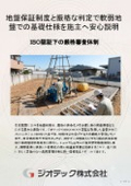 Ground Investigation | Assurance of Soft Ground Foundation Specifications with a Ground Guarantee System and Strict Assessment / Achieving Satisfactory Proposals for Clients with a 50 Million Yen Guarantee and High-Quality Assessment | Geotech