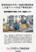 地盤調査｜木造アパート解体跡地における不均一地盤の沈下リスク測定法および測点間データ比較解析に基づく最適基礎設計｜ジオテック