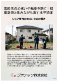 沈下修正工事｜床傾斜解析と住まいの水平矯正でめまい解消！外周レベル測定と住みながら直す工法でシニアの健康保護｜ジオテック