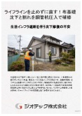 沈下修正工事｜生活インフラを止めずに布基礎の局所沈下とクラックを鋼管杭圧入工法で安全修復！床下空隙充填対応｜ジオテック