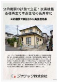 沈下修正工事｜公的機関で実証された炭素繊維基礎再生工法で実現する木造住宅の長寿命化と高精度地盤補強ソリューション｜ジオテック