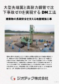 地盤補強工事｜大型ダクタイル鋳鉄翼とボルト固定の圧倒的支持力で建物の長期安全を強力に支えるDM工法製品カタログ｜ジオテック