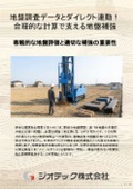 地盤補強工事｜ＳＷＳ試験結果を活用！明確な構造計算根拠とデジタル管理で確実な信頼を届けるΣ-i工法技術カタログ｜ジオテック