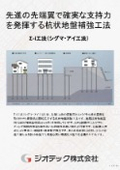 Ground Reinforcement Construction "&Sigma;-i Method" Performance Certification | A pile-type ground reinforcement method that demonstrates reliable support strength with advanced leading-edge wings | Geotec Corporation