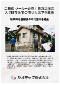 沈下修正工事｜工務店向け薬液加圧注入で既存住宅の液状化沈下リスクを未然に遮断！i-LIFT工法でアフター対応｜ジオテック